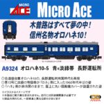 MICROACE マイクロエース (N) A9324 オロハネ10-5 青+淡緑帯 長野運転所