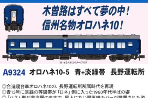 MICROACE マイクロエース (N) A9324 オロハネ10-5 青+淡緑帯 長野運転所
