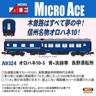 【マイクロエース】オロハネ10-5（青+淡緑帯 長野運転所）発売