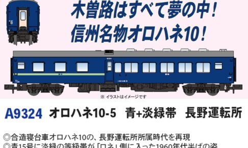 モケイテツ[鉄道模型 発売情報]