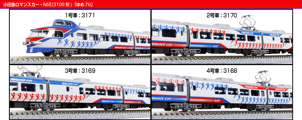 KATO】小田急ロマンスカー 3100形 NSE（ゆめ70）2026年1月発売