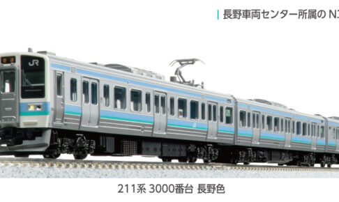 KATO カトー (N) 10-1852 211系3000番台 長野色 3両セット