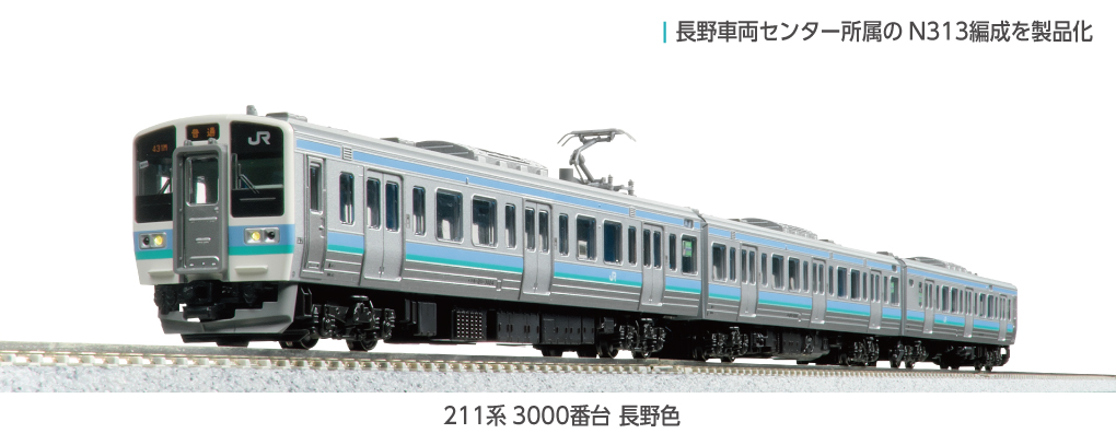 KATO】211系3000番台（長野色）2025年11月発売 | モケイテツ