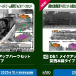 KATO カトー (HO) 7-105A D51 メイクアップパーツセット(中央本線タイプ)2