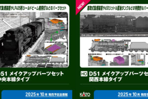 KATO カトー (HO) 7-105A D51 メイクアップパーツセット(中央本線タイプ)2