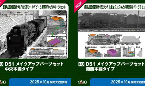 KATO カトー (HO) 7-105A D51 メイクアップパーツセット(中央本線タイプ)2