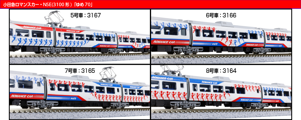 KATO】小田急ロマンスカー 3100形 NSE（ゆめ70）2026年1月発売