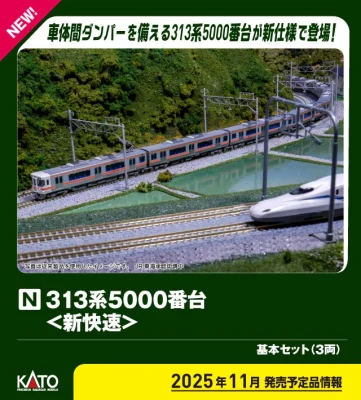 【KATO】313系5000番台･5300番台 新快速 発売