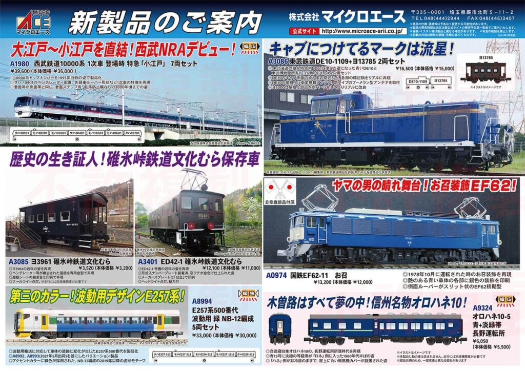 【マイクロエース】2026年1月頃発売予定 新製品ポスター（2025年7月18日発表）