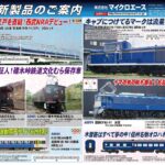 【マイクロエース】2026年1月頃発売予定 新製品ポスター（2025年7月18日発表）