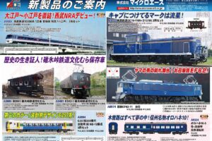 【マイクロエース】2026年1月頃発売予定 新製品ポスター（2025年7月18日発表）