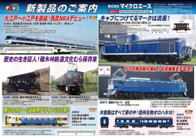 【マイクロエース】2026年1月頃発売予定 新製品ポスター（2025年7月18日発表）