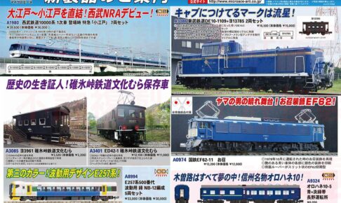 【マイクロエース】2026年1月頃発売予定 新製品ポスター（2025年7月18日発表）