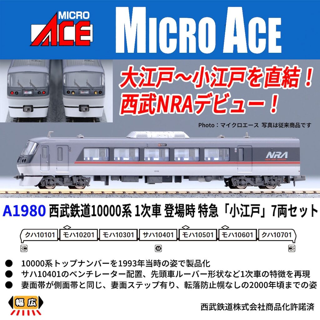 マイクロエース［A1980］西武鉄道10000系 1次車 登場時 特急「小江戸」7両セット