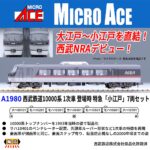 マイクロエース［A1980］西武鉄道10000系 1次車 登場時 特急「小江戸」7両セット
