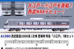 マイクロエース［A1980］西武鉄道10000系 1次車 登場時 特急「小江戸」7両セット