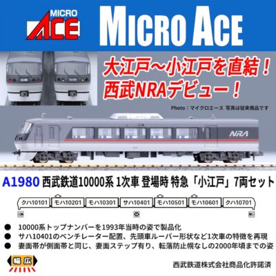 【マイクロエース】西武鉄道10000系 1次車 登場時 特急「小江戸」 発売