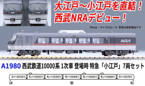 マイクロエース［A1980］西武鉄道10000系 1次車 登場時 特急「小江戸」7両セット
