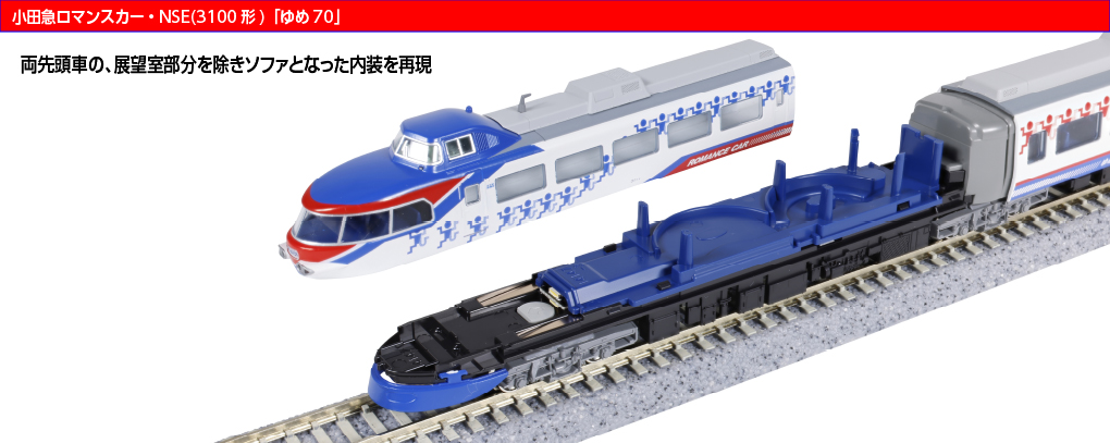 KATO】小田急ロマンスカー 3100形 NSE（ゆめ70）2026年1月発売