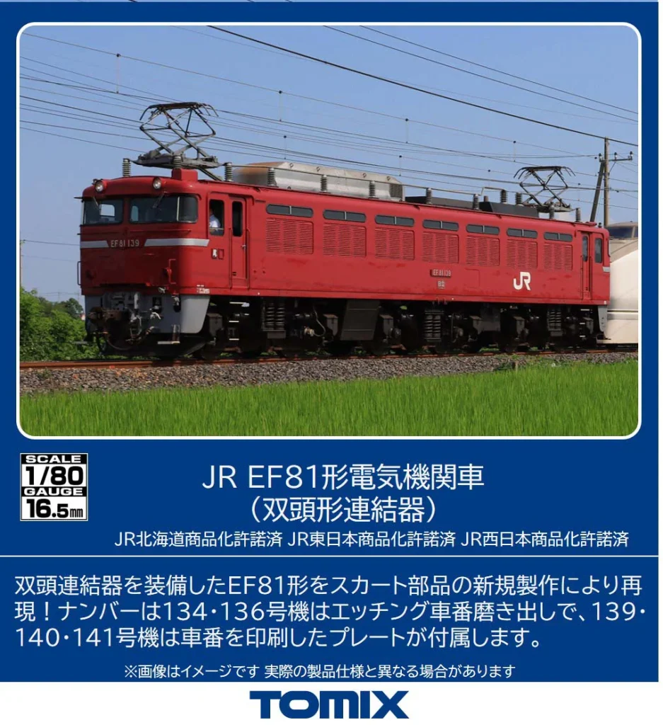 TOMIX トミックス (HO) HO-2040 JR EF81形電気機関車(双頭形連結器)(1両)