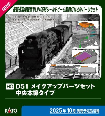 【KATO】 (HO)D51 メイクアップパーツセット 発売