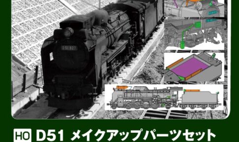 KATO カトー (HO) 7-105A D51 メイクアップパーツセット(中央本線タイプ)