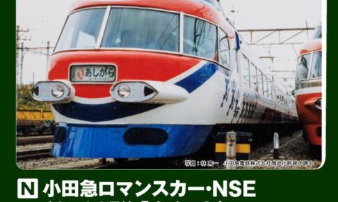 KATO カトー (N) 10-2006 小田急ロマンスカー・NSE (3100形) 「ゆめ70」 11両セット【特別企画品】