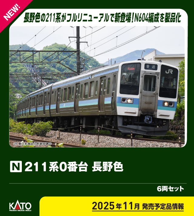 KATO カトー (N) 10-1851 211系0番台 長野色 6両セット