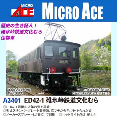 【マイクロエース】ED42-1 碓氷峠鉄道文化むら発売