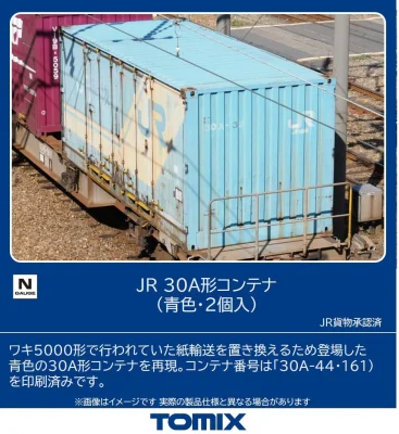 【TOMIX】30A形コンテナ（青色）発売