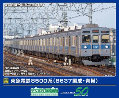 【グリーンマックス】東急電鉄8500系（8637編成•青帯）発売