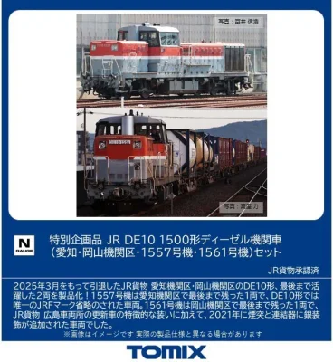 【TOMIX】DE10形1500番代（愛知•岡山機関区•1557号機•1561号機）発売