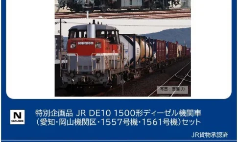 TOMIX トミックス (N) 97969 JR DE10-1500形ディーゼル機関車（愛知・岡山機関区・1557号機・1561号機）セット（2両）【特別企画品】