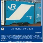 TOMIX トミックス (N) 3196 JR 18C形コンテナ（3個入）