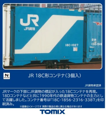 【TOMIX】18C形コンテナ 発売