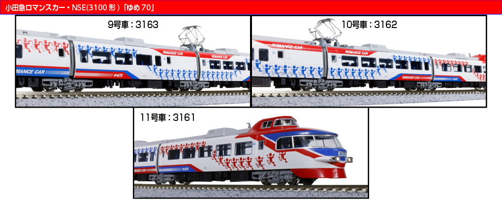 KATO】小田急ロマンスカー 3100形 NSE（ゆめ70）2026年1月発売