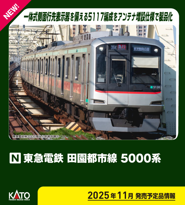 KATO カトー (N) 10-1454 東急電鉄 田園都市線 5000系 4両基本セット
