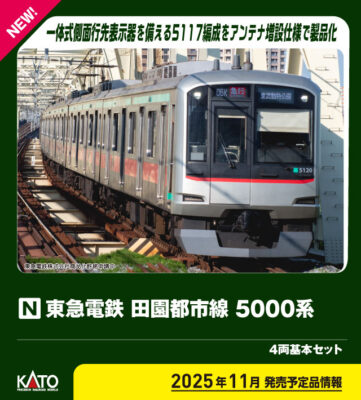 【KATO】東急電鉄 田園都市線 5000系 発売