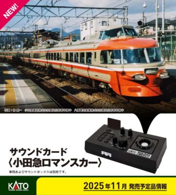 【KATO】サウンドカード<小田急ロマンスカー> 発売