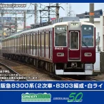 GREENMAX グリーンマックス (N) 32117 阪急8300系（2次車・8303編成・白ライト）8両編成セット（動力付き）