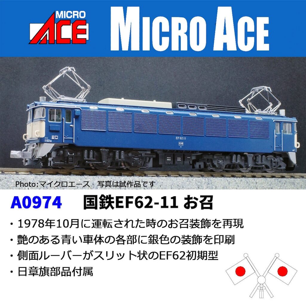 MICROACE マイクロエース (N) A0974 国鉄EF62-11 お召