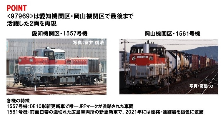 TOMIX トミックス (N) 97969 JR DE10-1500形ディーゼル機関車(愛知・岡山機関区・1557号機・1561号機)セット(2両)【特別企画品】