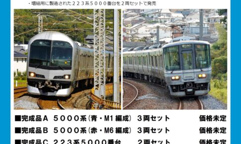 カツミ 5000系＋223系 快速マリンライナー