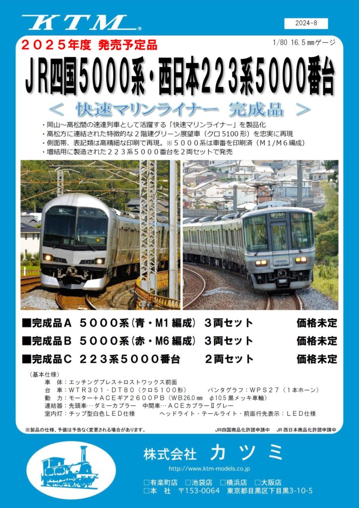 カツミ 5000系+223系 快速マリンライナー