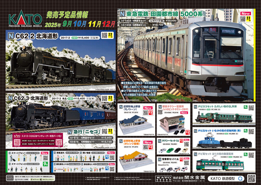 【KATO】2025年9月〜 12月発売予定 新製品ポスター(2025年7月4日発表)