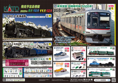 【KATO】2025年9月〜 12月発売予定 新製品ポスター（2025年7月4日発表）