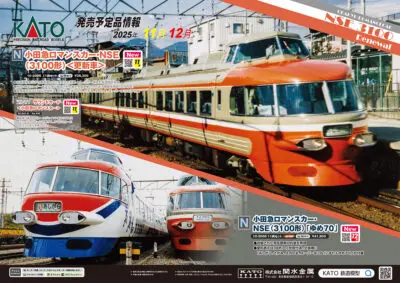 【KATO】2025年9月〜 12月発売予定 新製品ポスター（2025年7月4日発表）