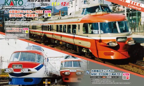 【KATO】2025年9月〜 12月発売予定 新製品ポスター（2025年7月4日発表）
