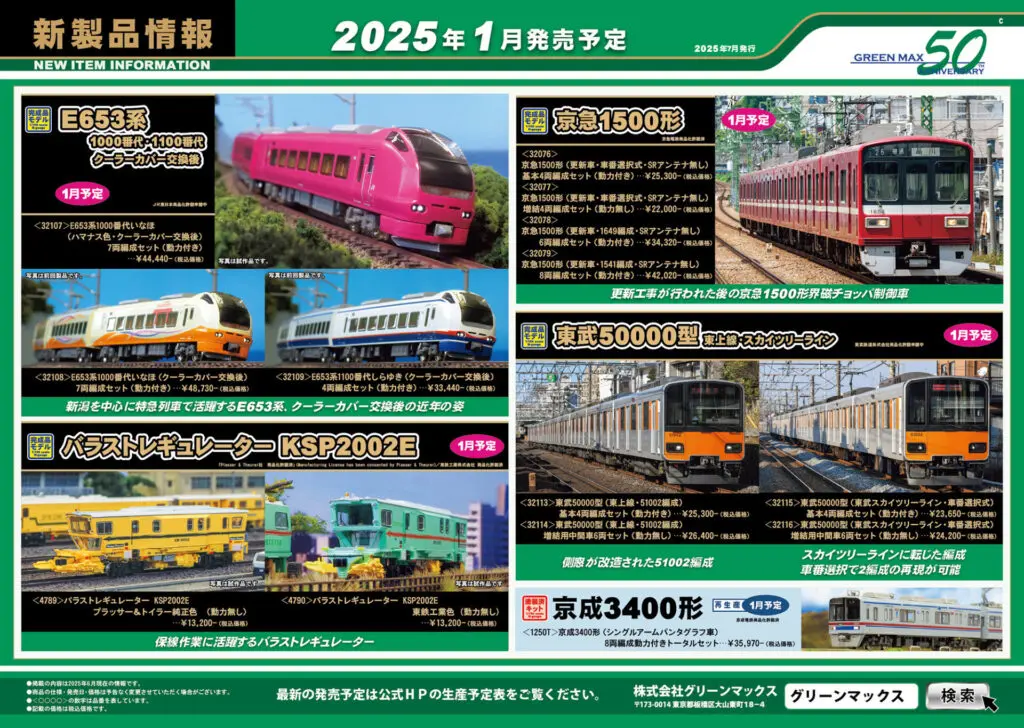 【グリーンマックス】2025年12月〜2026年1月発売予定 新製品ポスター(2025年7月9日発表)