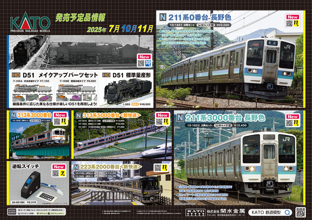 【KATO】2025年9月〜 12月発売予定 新製品ポスター(2025年7月4日発表)